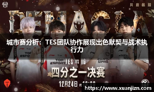 城市赛分析:TES团队协作展现出色默契与战术执行力